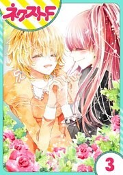 【単話売】花王子と秘密のフィアンセ 3話