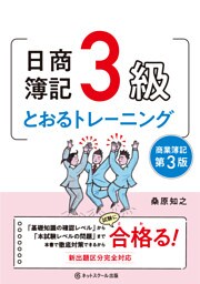 日商簿記３級とおるトレーニング【第３版】