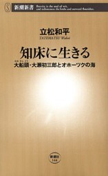 知床に生きる—大船頭・大瀬初三郎とオホーツクの海—(新潮新書)