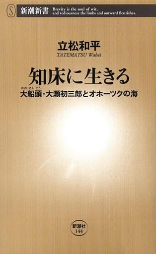知床に生きる—大船頭・大瀬初三郎とオホーツクの海—（新潮新書）