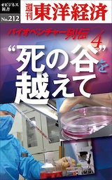 “死の谷”を越えて　～バイオベンチャー列伝４～―週刊東洋経済eビジネス新書No.212