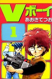 Vボーイ 1巻