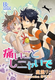 痛いことしニャいで