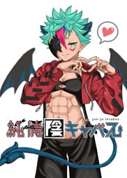 純情陰キャバス