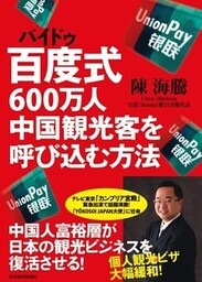 百度式600万人　中国観光客を呼び込む方法