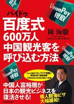 百度式600万人　中国観光客を呼び込む方法