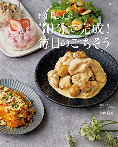 杉山絵美の30分で完成！ 毎日のごちそう