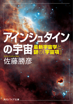 アインシュタインの宇宙　最新宇宙学と謎の「宇宙項」