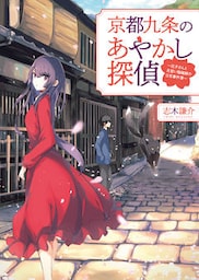 京都九条のあやかし探偵～花子さんと見習い陰陽師の日常事件簿～(一二三文庫)1