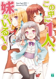 この中に1人、妹がいる！　１０