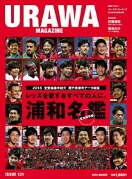 浦和マガジン2018年3月号（Jリーグサッカーキング2018年3月号増刊）