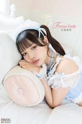Femme Fatale 佐藤愛瑠 【グラビア写真集】