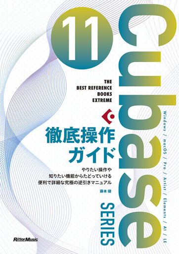 THE BEST REFERENCE BOOKS EXTREME　Cubase 11 SERIES 徹底操作ガイド　やりたい操作や知りたい機能からたどっていける便利で詳細な究極の逆引きマニュアル