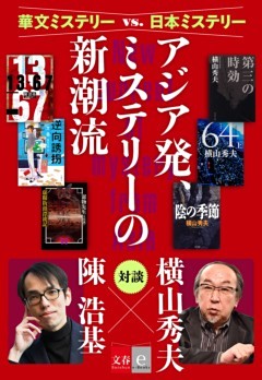華文ミステリーvs.日本ミステリー　アジア発、ミステリーの新潮流【文春e－Books】