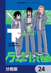 万事快調〈オール・グリーンズ〉【分冊版】　24