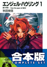 【合本版】エンジェル・ハウリング　全10巻