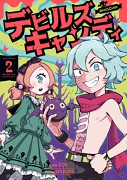 デビルズキャンディ　２