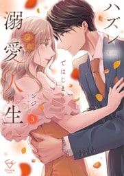 ハズレではじまる溺愛人生～仕組まれた恋の相手はハイスぺ社長【単行本版】３【特典ペーパー付き】