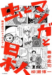 虫とマンガと日本人