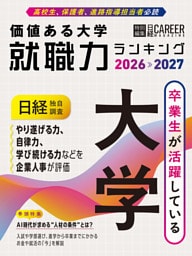 価値ある大学 就職力ランキング2026-2027