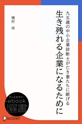 九五歳の中小企業診断士が亡き妻たちに献げる 生き残れる企業になるために