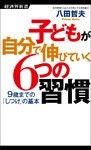 子どもが自分で伸びていく６つの習慣