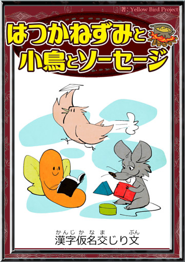 はつかねずみと小鳥とソーセージ　【漢字仮名交じり文】