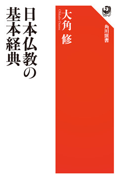 日本仏教の基本経典