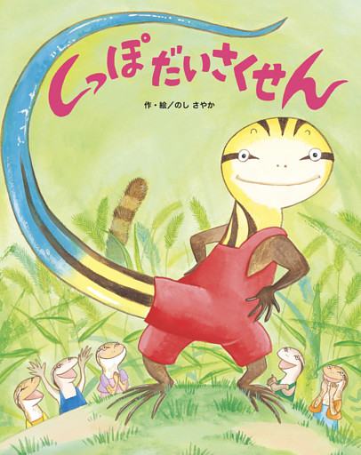 しっぽだいさくせん