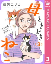 母ときどきねこ 3