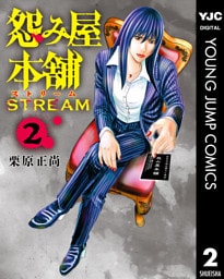 怨み屋本舗 STREAM 2