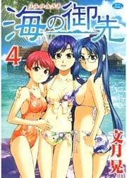 海の御先　4巻