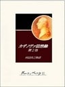 カザノヴァ回想録（第二巻）