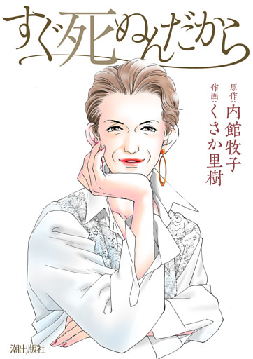 【連載版】すぐ死ぬんだから