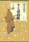 半七捕物帳 巻の五