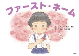 ファースト・ネーム