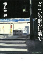 どこかの街の片隅で