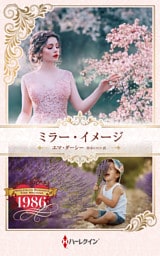 ミラー・イメージ ハーレクイン・ロマンス・タイムマシン【ハーレクイン・プレゼンツ作家シリーズ別冊版】
