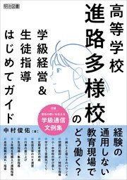 高等学校 進路多様校の学級経営＆生徒指導はじめてガイド