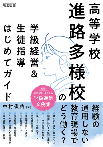 高等学校 進路多様校の学級経営＆生徒指導はじめてガイド