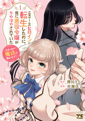乙女ゲームのヒロインに転生したのに、既に悪役令嬢がちやほやされていた～恋愛は諦めて魔法を極めます！～　1