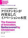 イノベーションは技術進歩ではない クリステンセンが再発見したイノベーションの本質