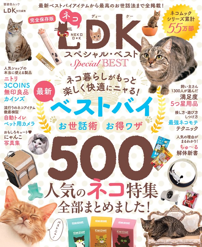 猫大好き様 リクエスト 6点 まとめ商品 ネコDK スペシャル・ベスト | dマガジンなら人気雑誌が読み放題！