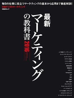 最新マーケティングの教科書 2016