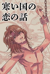 寒い国の恋の話