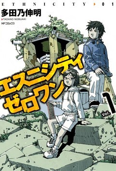 エスニシティ　ゼロワン