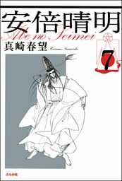 安倍晴明（分冊版）　【第7話】