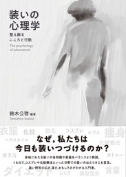 装いの心理学：整え飾るこころと行動