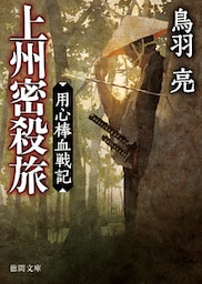 用心棒血戦記　上州密殺旅