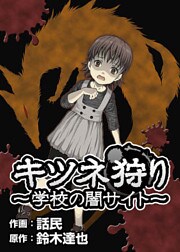 キツネ狩り～学校の闇サイト～ 1巻